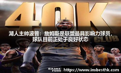 湖人主帅波普：詹姆斯是联盟最具影响力球员，球队目前正处于良好状态