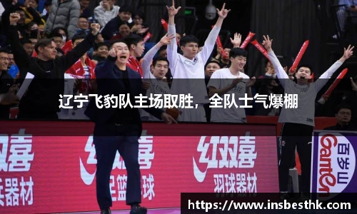 辽宁飞豹队主场取胜，全队士气爆棚