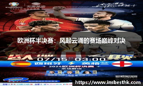 欧洲杯半决赛：风起云涌的赛场巅峰对决