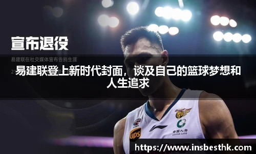 易建联登上新时代封面，谈及自己的篮球梦想和人生追求