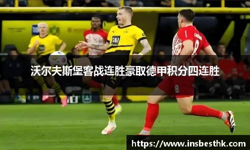 沃尔夫斯堡客战连胜豪取德甲积分四连胜