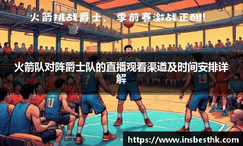 火箭队对阵爵士队的直播观看渠道及时间安排详解