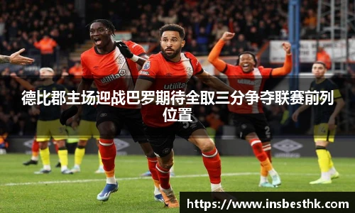 德比郡主场迎战巴罗期待全取三分争夺联赛前列位置