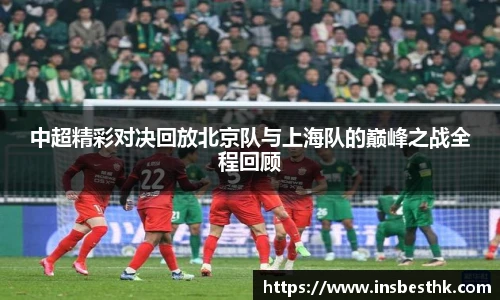 中超精彩对决回放北京队与上海队的巅峰之战全程回顾