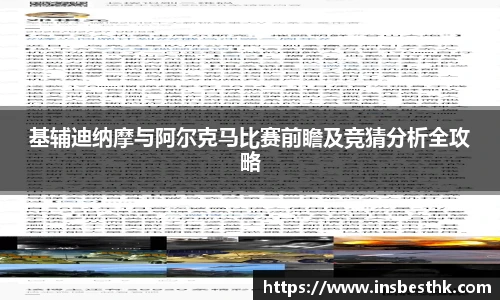 基辅迪纳摩与阿尔克马比赛前瞻及竞猜分析全攻略