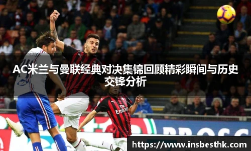 AC米兰与曼联经典对决集锦回顾精彩瞬间与历史交锋分析