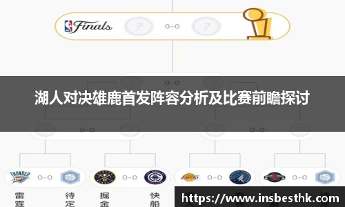 湖人对决雄鹿首发阵容分析及比赛前瞻探讨
