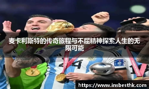 麦卡利斯特的传奇旅程与不屈精神探索人生的无限可能