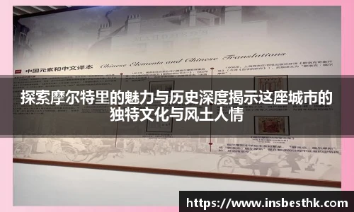 探索摩尔特里的魅力与历史深度揭示这座城市的独特文化与风土人情