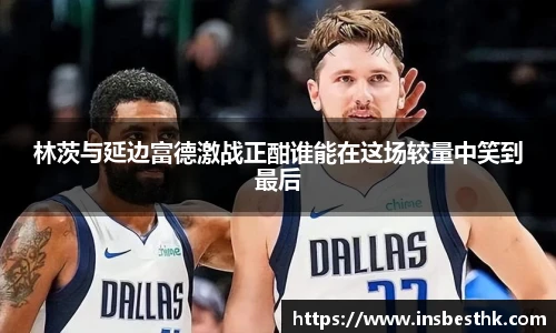 林茨与延边富德激战正酣谁能在这场较量中笑到最后