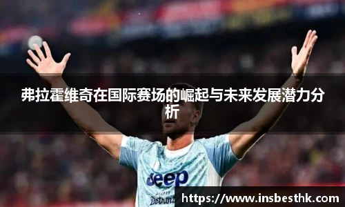 弗拉霍维奇在国际赛场的崛起与未来发展潜力分析