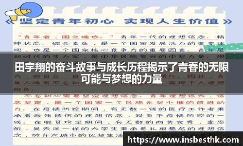 田宇翔的奋斗故事与成长历程揭示了青春的无限可能与梦想的力量