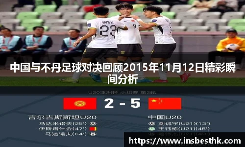 中国与不丹足球对决回顾2015年11月12日精彩瞬间分析