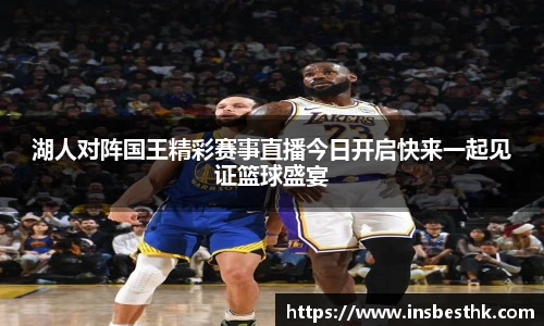 湖人对阵国王精彩赛事直播今日开启快来一起见证篮球盛宴