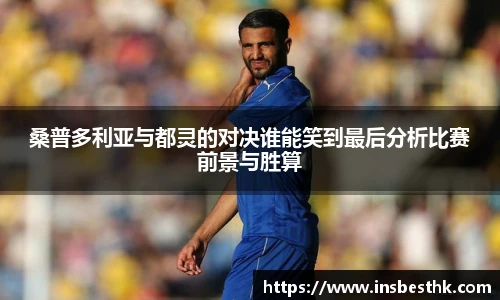 桑普多利亚与都灵的对决谁能笑到最后分析比赛前景与胜算